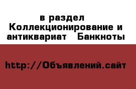  в раздел : Коллекционирование и антиквариат » Банкноты 